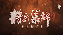 Numen敌我差距：蛮王绕柱走 反被女神嘿嘿嘿！