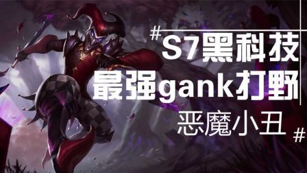 S7黑科技！版本最强gank打野！恶魔小丑！