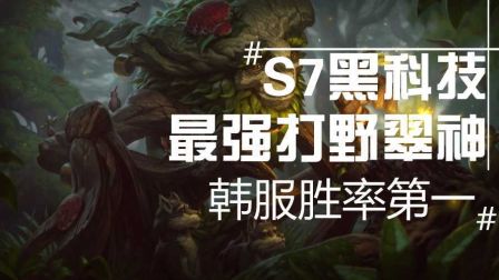 S7黑科技！长腿欧爸的崛起！打野翠神！