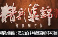 Numen精彩集锦：灵动的卡特简直势不可挡