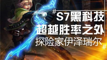 S7黑科技！胜率不是硬指标！AD伊泽瑞尔！