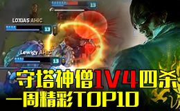 一周精彩TOP10:守塔神僧回旋一脚四杀救世