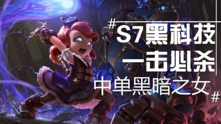 S7黑科技！隐忍型中单！黑暗之女！