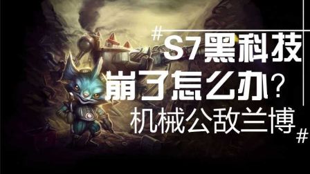 S7黑科技！逆风抗压的心路历程！机械公敌！