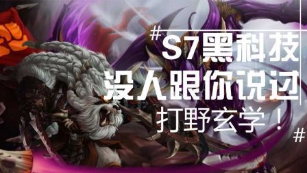 S7黑科技！打野玄学！绝对没人跟你说过的东西！