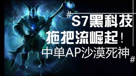 S7黑科技！中单狗头！拖把流崛起！