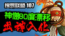 搜罗联盟107神僧漂移80度漂移出神入化