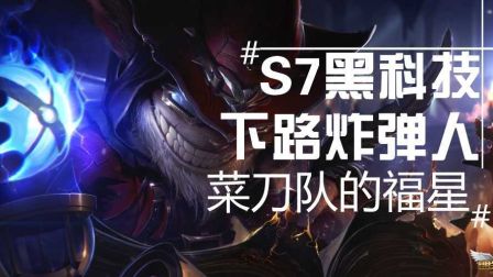 S7黑科技！下路炸弹人！菜刀队的核心！