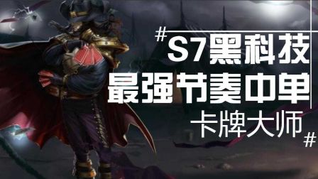 S7黑科技!最强节奏中单！卡牌大师！