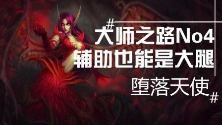 大师之路No4.辅助也能是大腿！堕落天使！