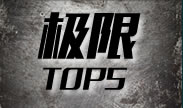 极限时刻TOP5：全都是五杀但是姿势各不相同！