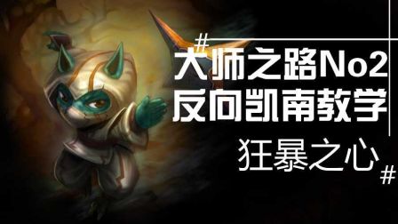 大师之路No2.阵容的关键！狂暴之心！