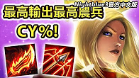 nightblue3超高攻速审判天使无敌打野！