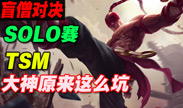 TSMsolo盲僧 大神原来这么坑