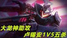 大龙神助攻，卢锡安1V5五杀