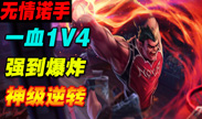 诺手一血1V5 五杀 敌人心态瞬间爆炸