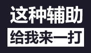 这种辅助玩不好就是笑话，然而全是神预判！