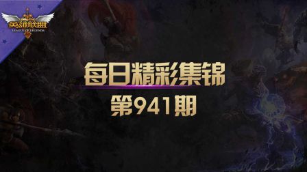 每日精彩集锦 第941期：远古法王瑞兹灭世五杀秀！