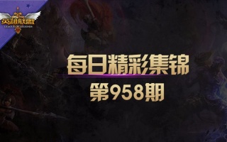 每日精彩集锦 第958期：船长狂轰滥炸 瞬间爆炸