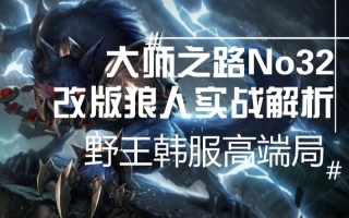 大师之路No32！改版狼人全解析！韩服高端局！