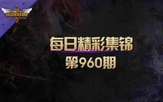 每日精彩集锦 第960期：接下来我要表演的是：将他们的血条弄消