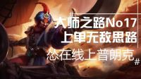 大师之路:上单船长，最强思路！毫无破绽！