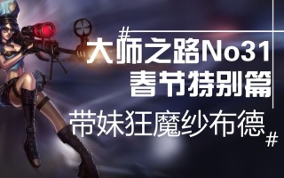 大师之路No31！春节特别篇！带妹狂魔纱布德！