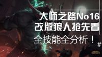 大师之路：改版狼人全解析!第一场就超神!