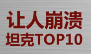 让人崩溃的坦克TOP10，肉到你想投！