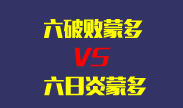 蒙多：六破败 VS 六日炎，单挑谁能赢？