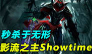 秒杀于无形，影流之主劫ShowTime！