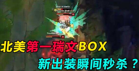 北美第一瑞文boxbox新出装？瞬间秒杀！