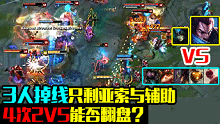 3人挂机王者亚索4次2v5 能否翻盘？