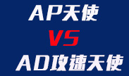 AP天使VSAD攻速天使，谁更强？