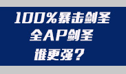 100%暴击剑圣 VS AP剑圣，单挑到底谁能赢？