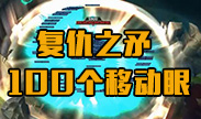 复仇之矛的100个移动眼，阴森森的太吓人