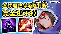 NightBlue3男刀打野，超级搞笑！