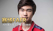 赛场FAKER 稳中带秀真大神！