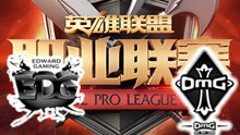 LPL2017春季赛第二轮 OMG vs EDG