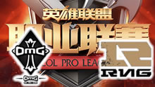 LPL2017春季赛 RNG vs OMG