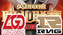 LPL2017春季赛第一轮 RNG vs LGD