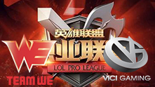 LPL2017春季赛第一轮 WE vs VG