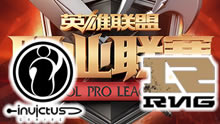 LPL2017春季赛第一轮 RNG vs IG