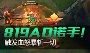 819AD诺手，触发血怒暴斩一切！