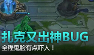 扎克又出神Bug，全程鬼脸有点吓人！