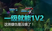 一级就能1V2，这英雄也是没谁了！