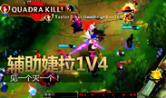 伊泽你挂机看着就好了 辅助婕拉噩梦1V4！