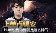 赛场上单卢锡安来了，SKT Huni说道做到!