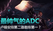 最飘逸帅气ADC，卢锡安排第二谁能排第一？