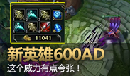 逆羽霞600+AD。这个威力有点夸张！